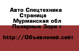 Авто Спецтехника - Страница 12 . Мурманская обл.,Полярные Зори г.